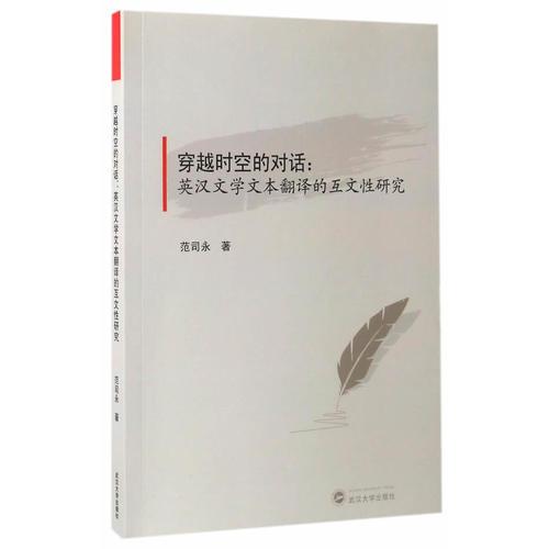穿越時(shí)空的對話：英漢文學(xué)文本翻譯的互文性研究