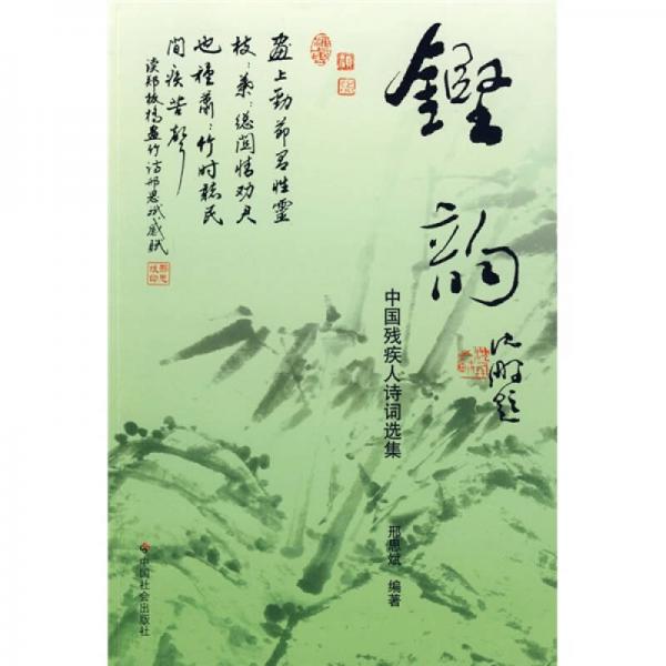 鏗韻：中國殘疾人詩詞選集