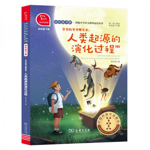 快樂讀書吧爺爺?shù)臓敔斈睦飦恚喝祟惼鹪吹难莼^程小學(xué)四年級(jí)下推薦閱讀商務(wù)印書館智慧熊圖書