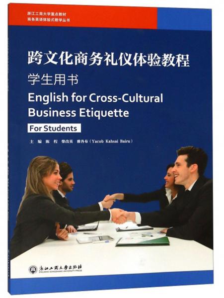 跨文化商务礼仪体验教程（学生用书）/商务英语体验式教学丛书