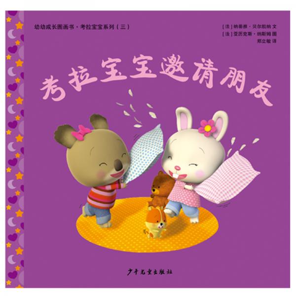 幼幼成長圖畫書考拉寶寶邀請朋友
