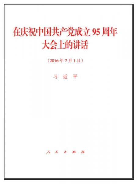 在庆祝中国共产党成立95周年大会上的讲话