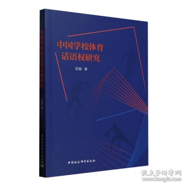 中国学校体育话语权研究