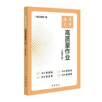 高中語文高質量作業(yè)(必修下)
