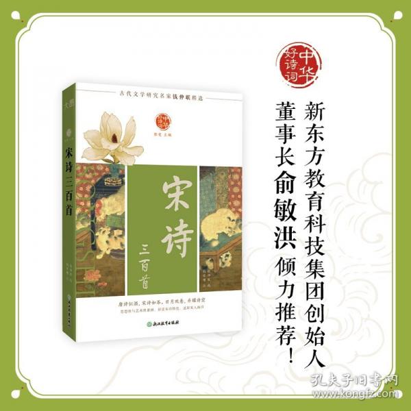 中華好詩(shī)詞 宋詩(shī)三百首