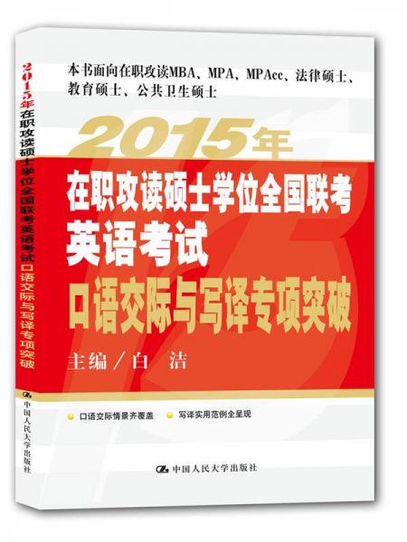 2015年在职攻读硕士学位全国联考英语考试口语交际与写译专项突破