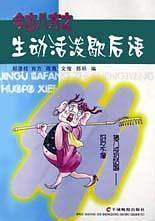 今古八方之生動活撥歇后語