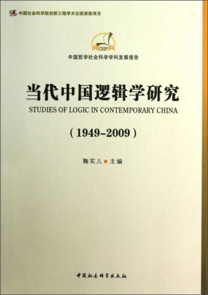 当代中国逻辑学研究