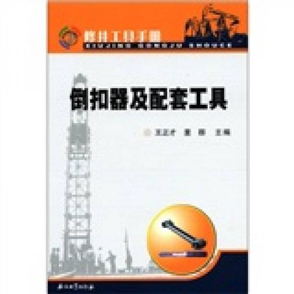 修井工具手冊：倒扣器及配套工具