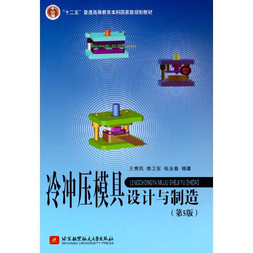 冷沖壓模具設(shè)計與制造（第5版）