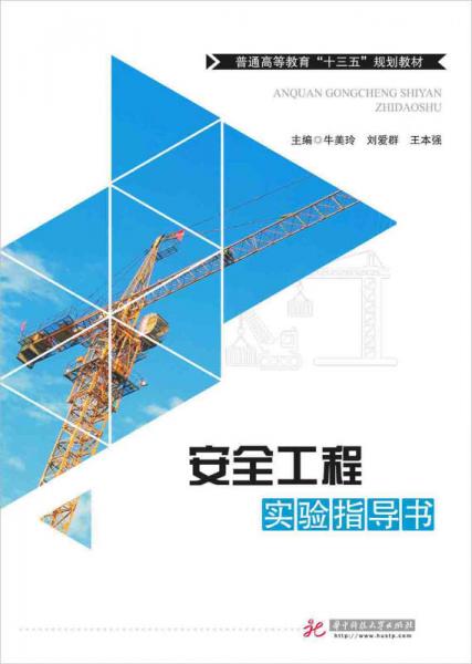 安全工程實驗指導書