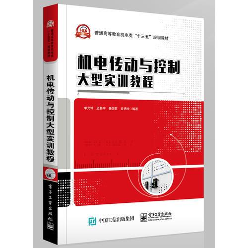 機電傳動與控制大型實訓教程