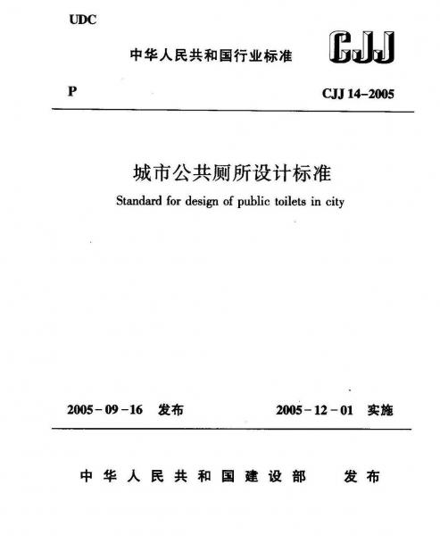 CJJ14-2005城市公廁標準