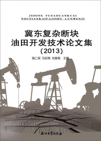 冀東復(fù)雜斷塊油田開發(fā)技術(shù)論文集（2013）