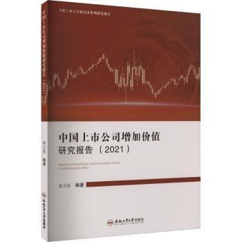 全新正版圖書 中國上市公司增加價值研究報告（21）朱衛(wèi)東合肥工業(yè)大學(xué)出版社9787565059575