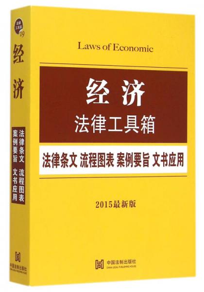 经济法律工具箱（2015最新版）