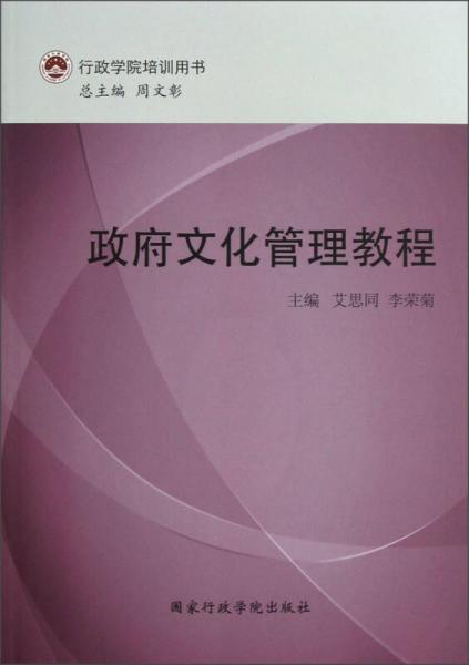 行政学院培训用书：政府文化管理教程