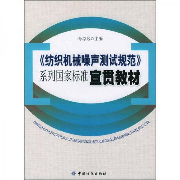 《紡織機械噪聲測試規(guī)范》系列國家標準宣貫教材