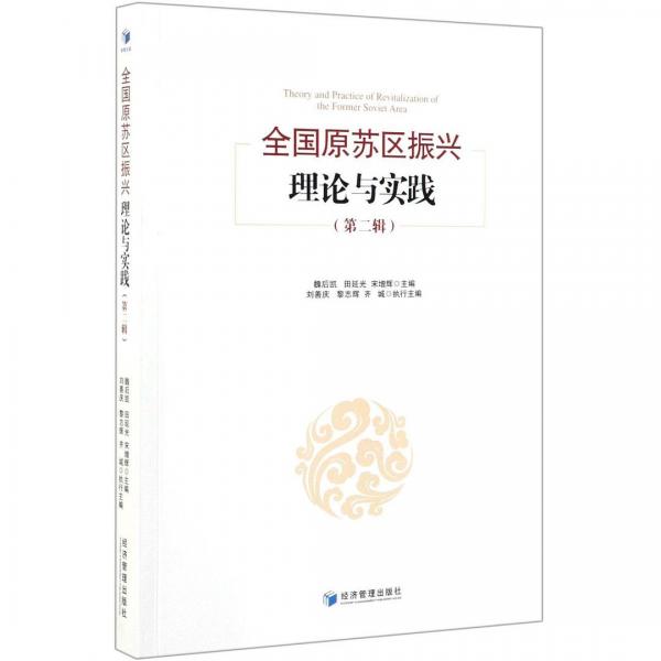 全國原蘇區(qū)振興理論與實踐（第二輯）