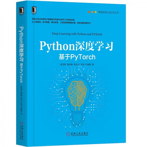 Python深度學(xué)習(xí)：基于PyTorch