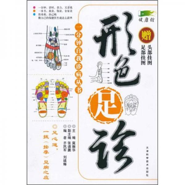形色足診
