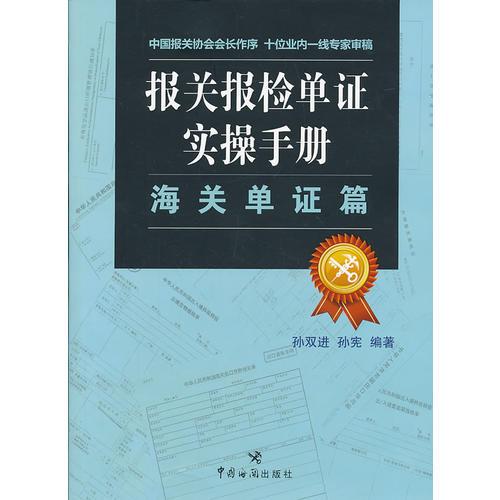 报关报检单证实操手册·海关单证篇