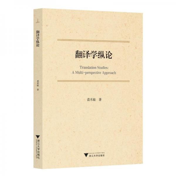 翻譯學(xué)縱論