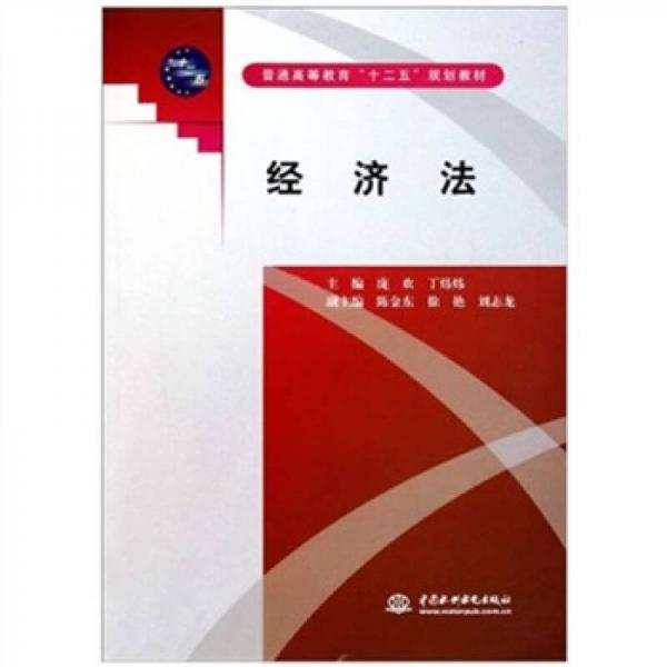 普通高等教育十二五規(guī)劃教材：經(jīng)濟(jì)法