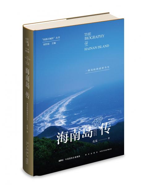 海南島傳：一座島嶼的前世今生