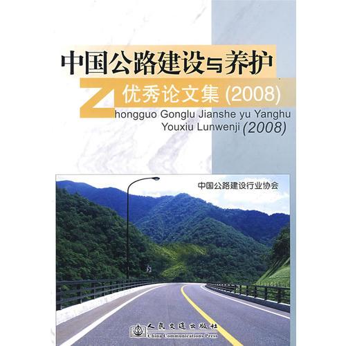 中國(guó)公路建設(shè)與養(yǎng)護(hù)優(yōu)秀論文集（2008年）