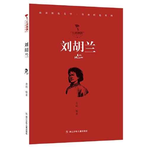 紅旗飄飄少年成長(zhǎng)系列：劉胡蘭