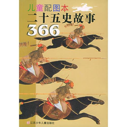 兒童配圖本：二十五史故事366