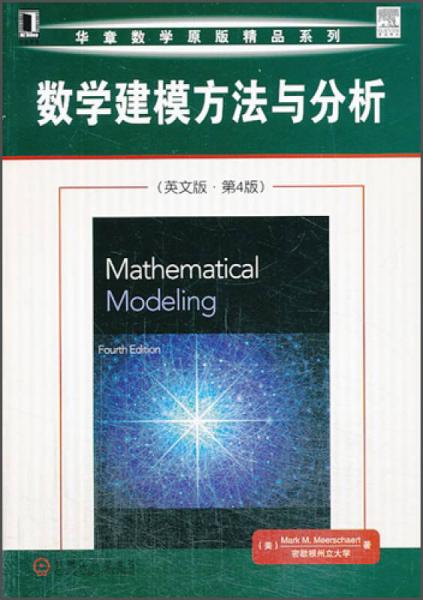 华章数学原版精品系列：数学建模方法与分析（英文版第4版）