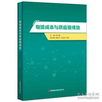 物流成本與供應(yīng)鏈績效