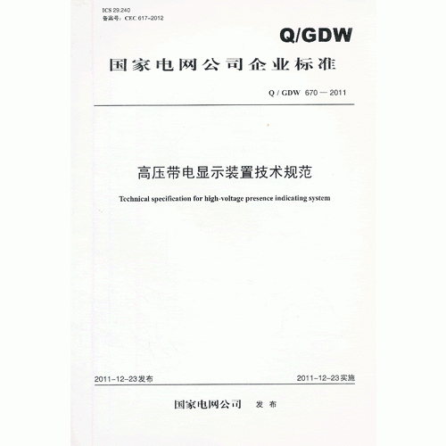 Q/GDW 6702011 高压带电显示装置技术规范