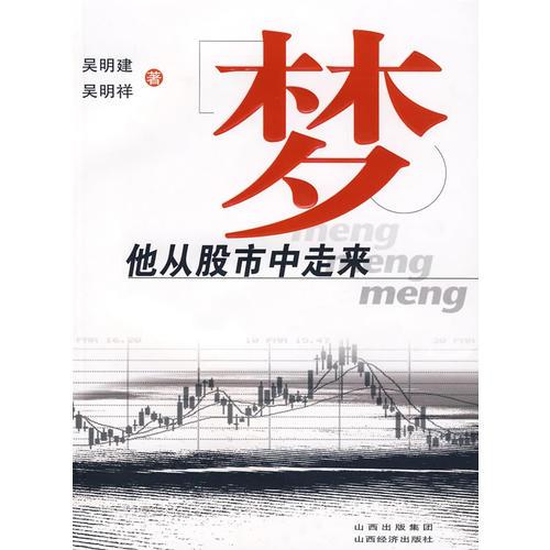 夢他從股市中走來