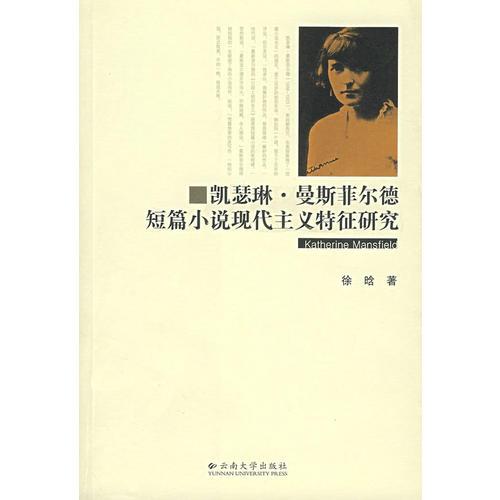 凱瑟琳·曼斯菲爾德短篇小說現(xiàn)代主義特征研究