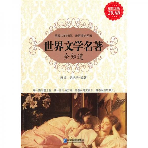 世界文學(xué)名著全知道