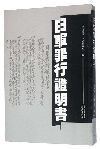 日軍罪行證明書