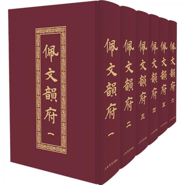 佩文韵府（全六册）