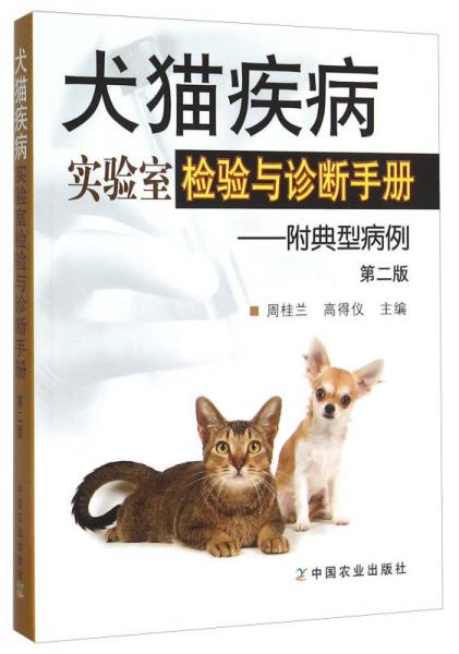 犬猫疾病实验室检验与诊断手册 附典型病例（第二版）