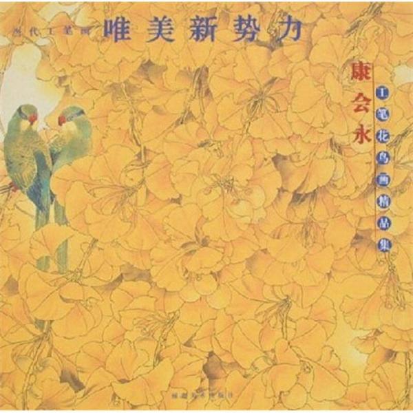 當代工筆畫唯美新勢力：康會永工筆花鳥畫精品集