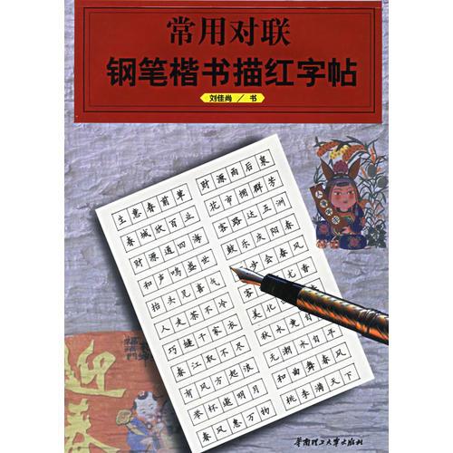 常用对联钢笔楷书描红字帖