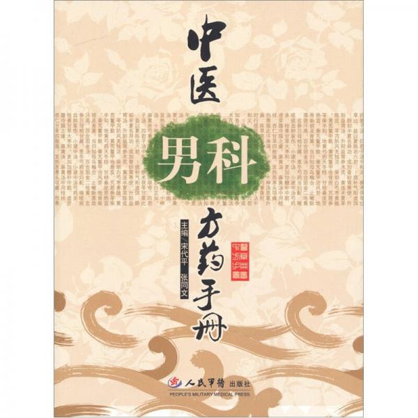 中醫(yī)男科方藥手冊