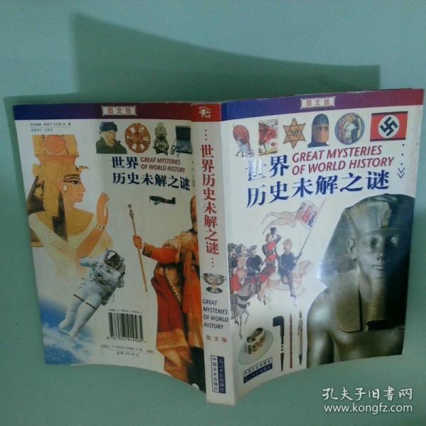 世界历史未解之谜:图文版