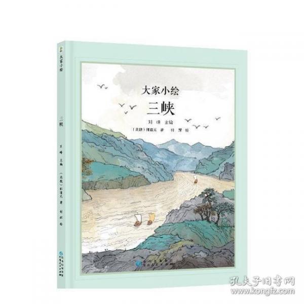大家小繪系列：三峽
