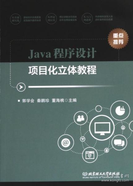 Java程序設(shè)計(jì)項(xiàng)目化立體教程