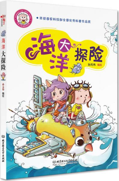 小布丁科普知識漫畫：海洋大探險