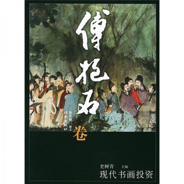 現(xiàn)代書(shū)畫(huà)投資：傅抱石卷