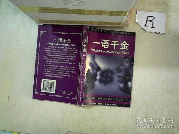 一語(yǔ)千金:錘煉現(xiàn)代商戰(zhàn)成功的語(yǔ)言表達(dá)術(shù)